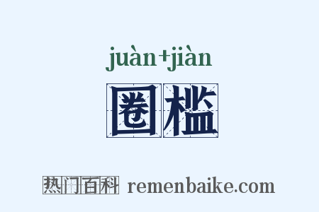 圈槛是什么意思的图片